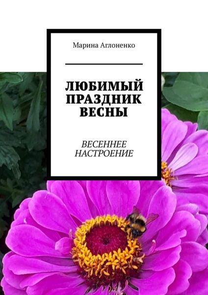 Обложка книги «Любимый праздник весны. Весеннее настроение»