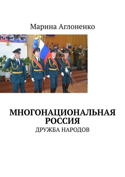 Обложка книги «Многонациональная Россия. Дружба народов»