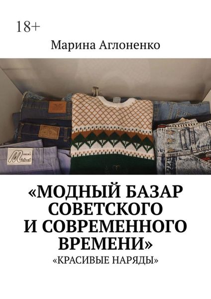 Обложка книги  «Модный базар советского и современного времени. Красивые наряды»