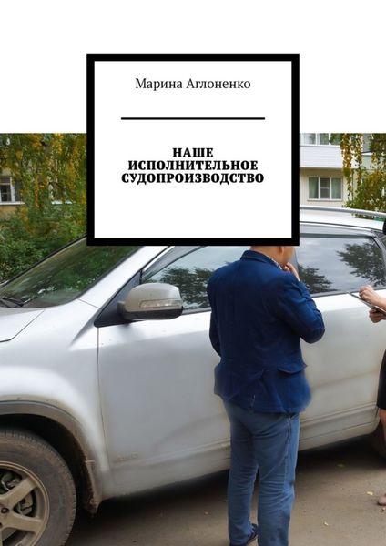Обложка книги «Наше исполнительное судопроизводство. Судебные приставы – это государство»