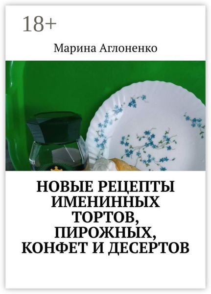 Обложка книги  «Новые рецепты именинных тортов, пирожных, конфет и десертов. Шикарный праздник детства»