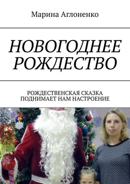 Обложка книги  «Новогоднее рождество. Рождественская сказка поднимает нам настроение»