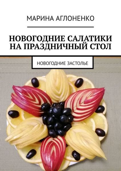 Обложка книги  «Новогодние салатики на праздничный стол. Новогоднее застолье»