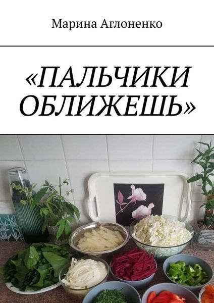 Обложка книги  «Пальчики оближешь. Рыбные, картофельные и грибные блюда»