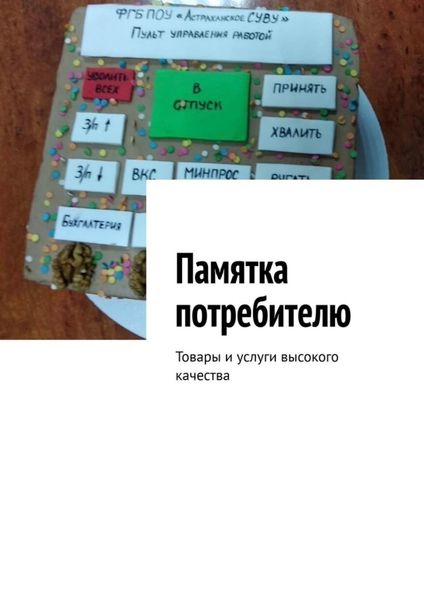 Обложка книги  «Памятка потребителю. Товары и услуги высокого качества»