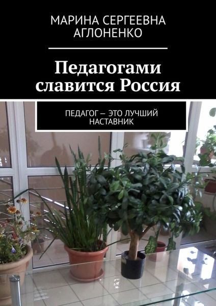 Обложка книги  «Педагогами славится Россия. Педагог – это лучший наставник»