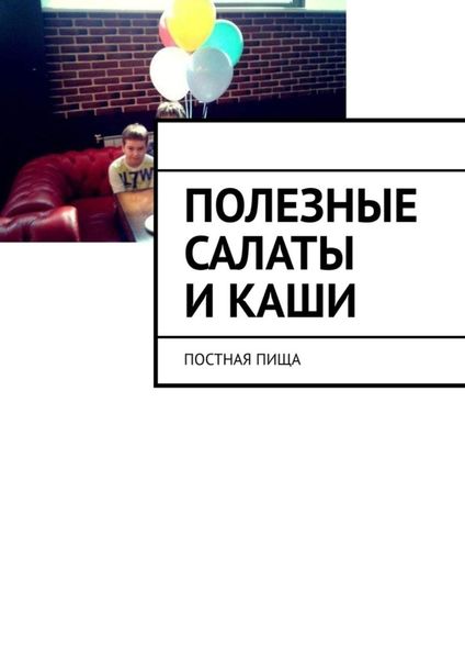Обложка книги «Полезные салаты и каши. Постная пища»