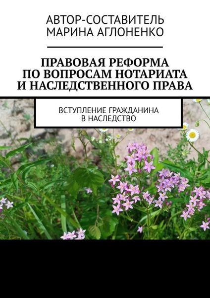 Обложка книги  «Правовая реформа по вопросам нотариата и наследственного права. Вступление гражданина в наследство»