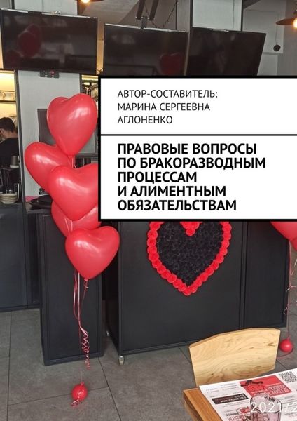 Обложка книги  «Правовые вопросы по бракоразводным процессам и алиментным обязательствам. Семейные ситуации»