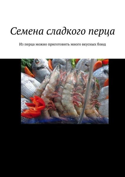 Обложка книги  «Семена сладкого перца. Из перца можно приготовить много вкусных блюд»