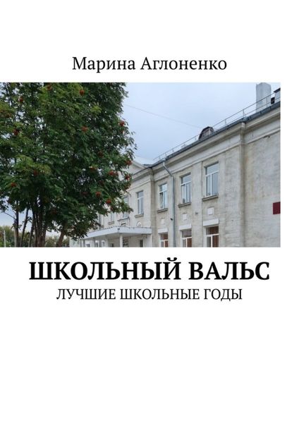 Обложка книги «Школьный вальс. Лучшие школьные годы»