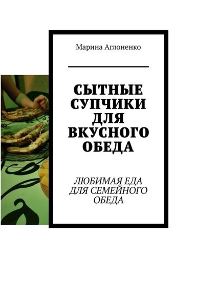 Обложка книги  «Сытные супчики для вкусного обеда. Любимая еда для семейного обеда»