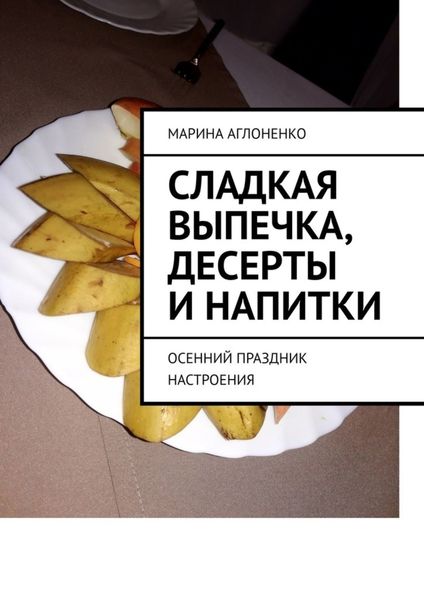 Обложка книги  «Сладкая выпечка, десерты и напитки. Осенний праздник настроения»