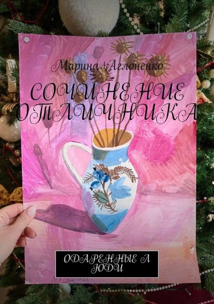 Обложка книги «Сочинение отличника. Одаренные люди»