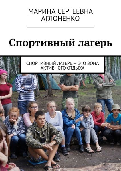 Обложка книги  «Спортивный лагерь. Спортивный лагерь – это зона активного отдыха»