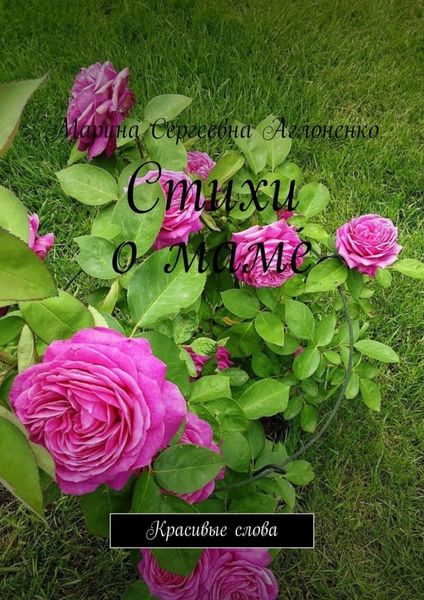 Обложка книги  «Стихи о маме. Красивые слова»