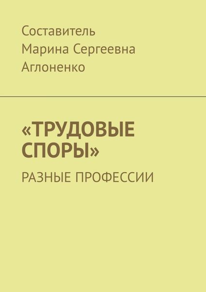 Обложка книги ««Трудовые споры». Разные профессии»
