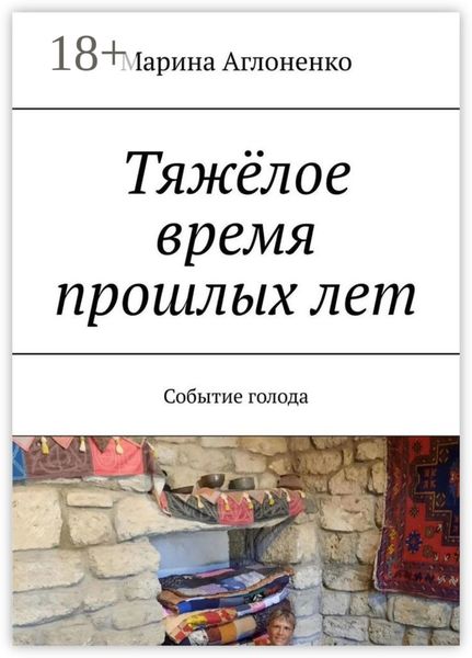 Обложка книги  «Тяжёлое время прошлых лет. Событие голода»