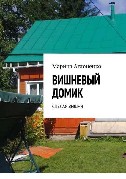 Обложка книги «Вишнёвый домик. Спелая вишня»