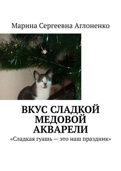 Обложка книги  «Вкус сладкой медовой акварели. «Сладкая гуашь – это наш праздник»»