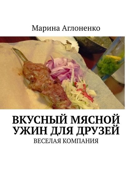 Обложка книги  «Вкусный мясной ужин для друзей. Веселая компания»