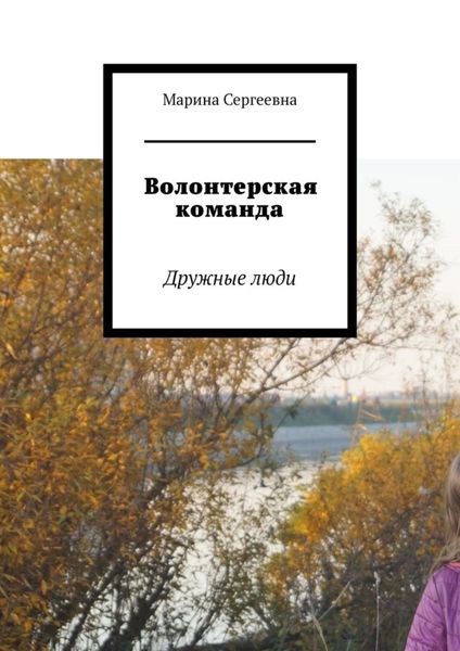 Обложка книги «Волонтерская команда. Дружные люди»