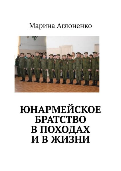 Обложка книги «Юнармейское братство в походах и в жизни. Юные граждане»