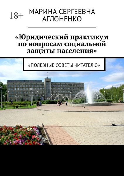 Обложка книги  ««Юридический практикум по вопросам социальной защиты населения». «Полезные советы читателю»»