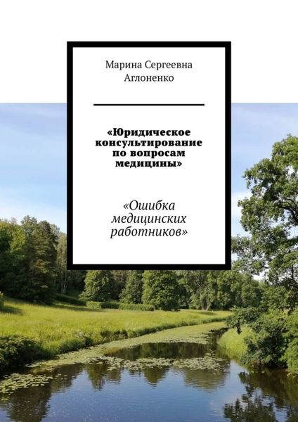 Обложка книги  ««Юридическое консультирование по вопросам медицины». «Ошибка медицинских работников»»