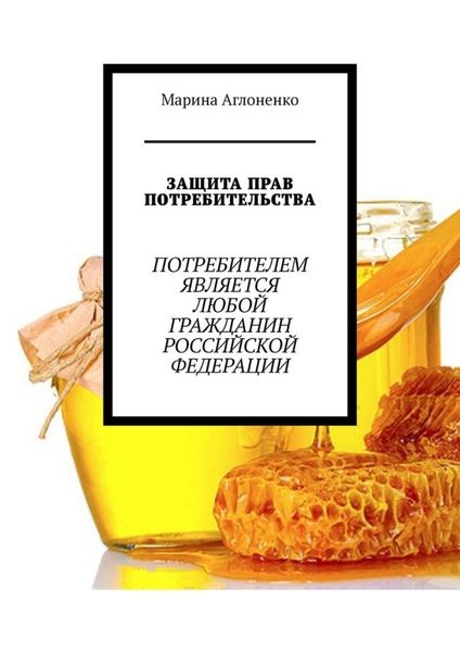 Обложка книги  «Защита прав потребительства»