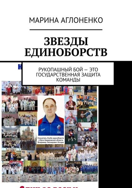 Обложка книги «Звезды единоборств. Рукопашный бой – это государственная защита команды»