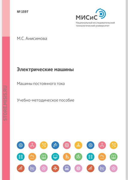 Обложка книги «Электрические машины. Машины постоянного тока. Учебное пособие»