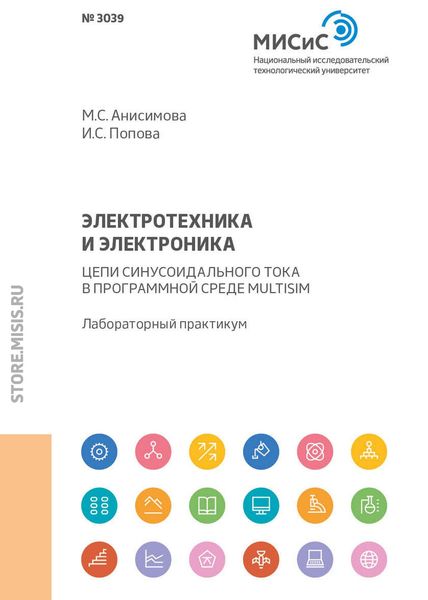 Обложка книги «Электротехника и электроника. Цепи синусоидального тока в программной среде Multisim»