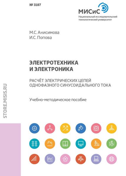 Обложка книги «Электротехника и электроника. Расчет электрических цепей однофазного синусоидального тока»