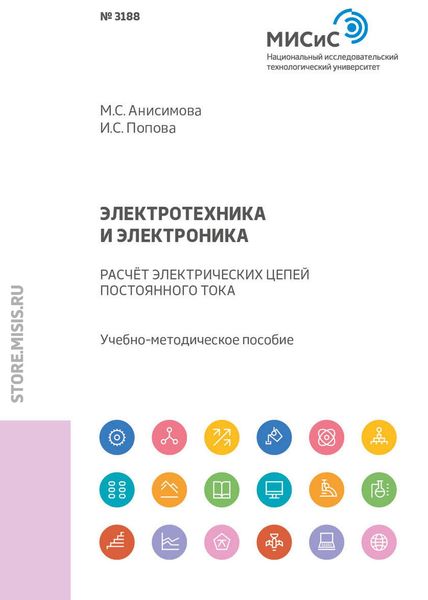 Обложка книги «Электротехника и электроника. Расчет электрических цепей постоянного тока»