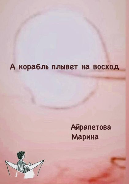 Обложка книги  «А корабль плывет на восход»