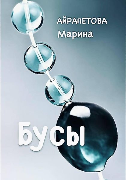 Обложка книги  «Бусы»