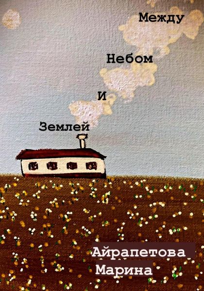 Обложка книги  «Между небом и землей»