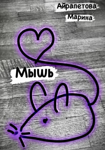 Обложка книги  «Мышь»