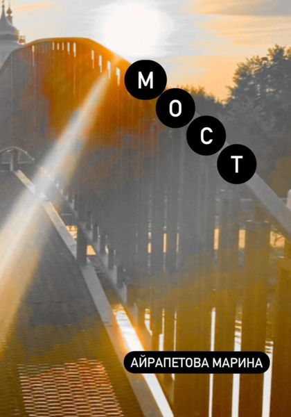 Обложка книги  «Мост»