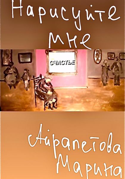 Обложка книги  «Нарисуйте мне счастье»
