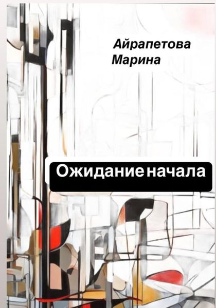 Обложка книги  «Ожидание начала»