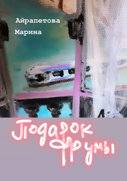 Обложка книги «Подарок Фрумы»