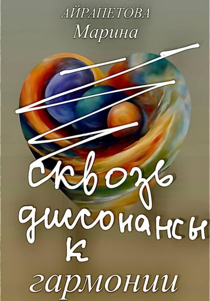 Обложка книги «Сквозь диссонансы к гармонии»