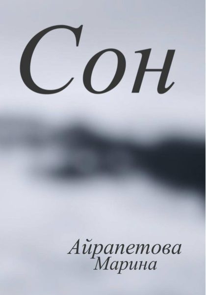 Обложка книги  «Сон»