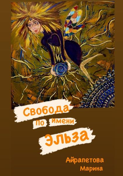 Обложка книги  «Свобода по имени Эльза»