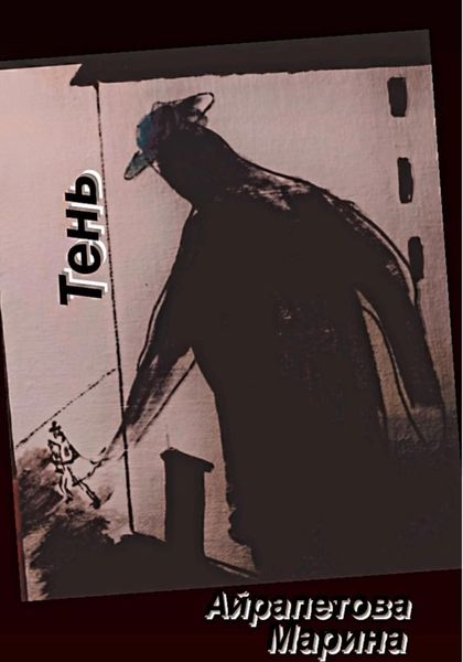Обложка книги  «Тень.»