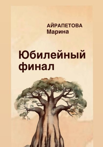 Обложка книги  «Юбилейный финал»