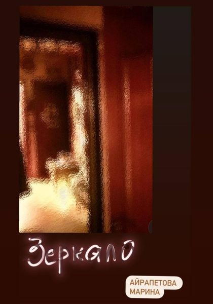 Обложка книги  «Зеркало.»