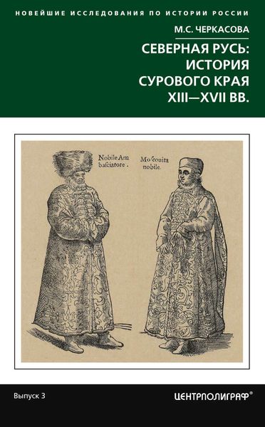Обложка книги «Северная Русь: история сурового края ХIII-ХVII вв.»